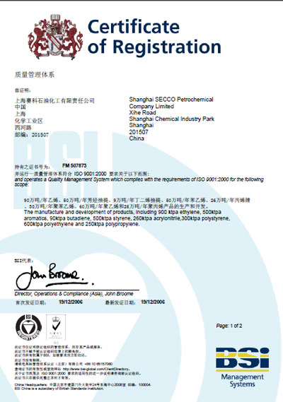 上海赛科质量管理体系证书(中文版)