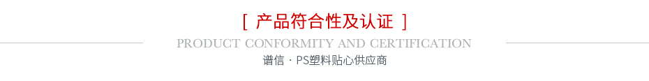 产品符合性及认证