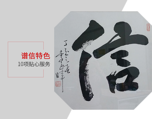 谱信特色的10项贴心服务
