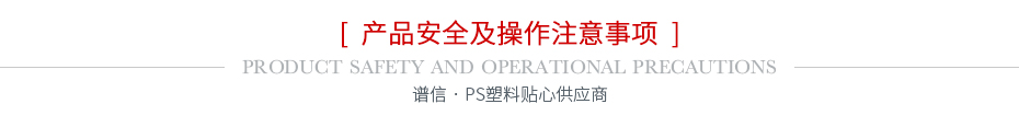 产品安全及操作注意事项