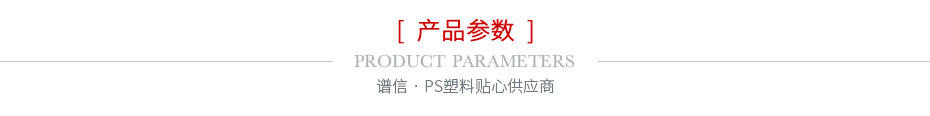 产品参数