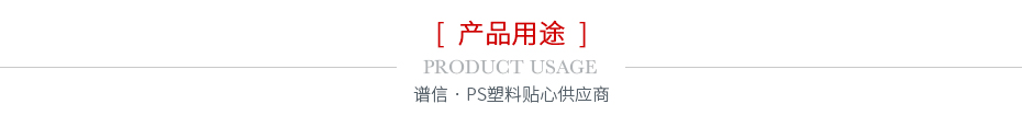 产品用途