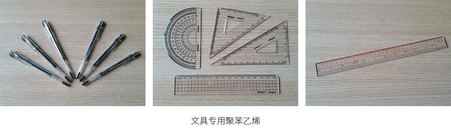 文具专用聚苯乙烯(PS塑料)