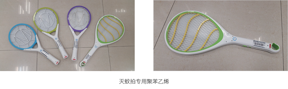 灭蚊拍专用聚苯乙烯(PS塑料)
