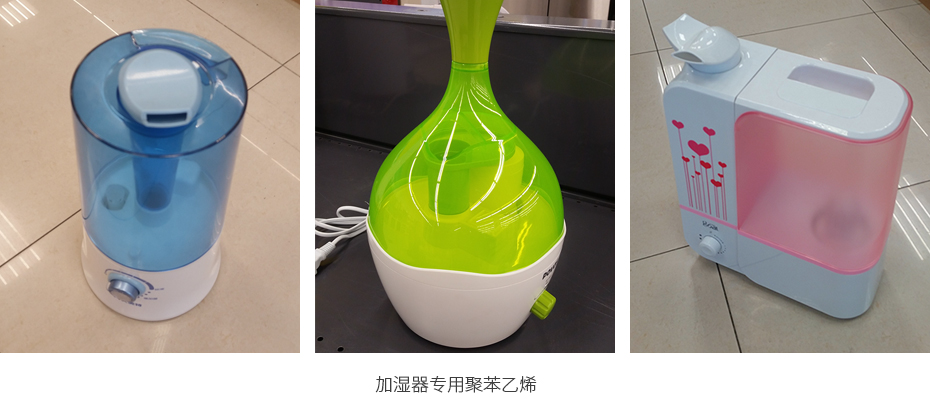 加湿器专用聚苯乙烯(PS塑料)